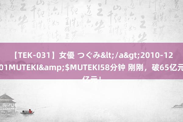 【TEK-031】女優 つぐみ</a>2010-12-01MUTEKI&$MUTEKI58分钟 刚刚，破65亿元！