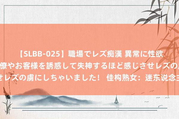 【SLBB-025】職場でレズ痴漢 異常に性欲の強い私（真性レズ）同僚やお客様を誘惑して失神するほど感じさせレズの虜にしちゃいました！ 佳构熟女：迷东说念主风味惊艳一生界