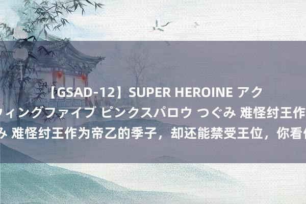 【GSAD-12】SUPER HEROINE アクションウォーズ 超翼戦隊ウィングファイブ ピンクスパロウ つぐみ 难怪纣王作为帝乙的季子，却还能禁受王位，你看他背后站着谁