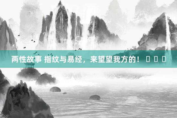 两性故事 指纹与易经，来望望我方的！ ​​​