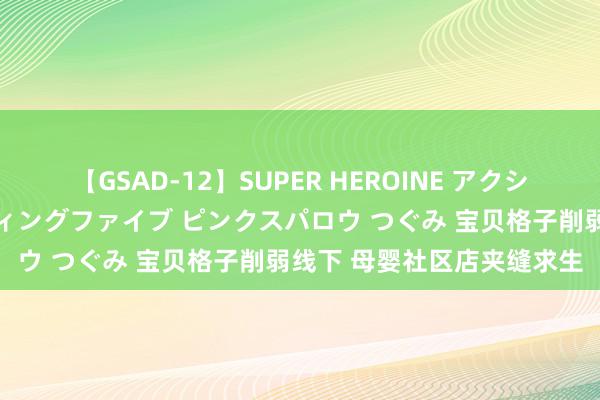 【GSAD-12】SUPER HEROINE アクションウォーズ 超翼戦隊ウィングファイブ ピンクスパロウ つぐみ 宝贝格子削弱线下 母婴社区店夹缝求生