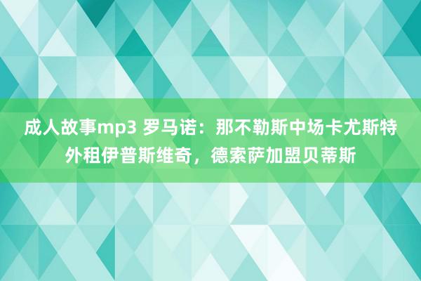 成人故事mp3 罗马诺：那不勒斯中场卡尤斯特外租伊普斯维奇，德索萨加盟贝蒂斯