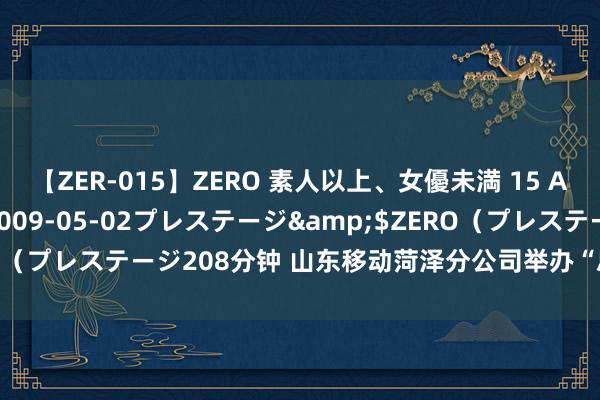 【ZER-015】ZERO 素人以上、女優未満 15 AYAKA</a>2009-05-02プレステージ&$ZERO（プレステージ208分钟 山东移动菏泽分公司举办“总司理讲服务”行径