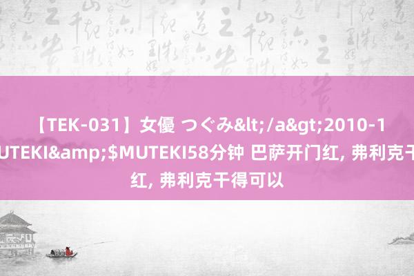 【TEK-031】女優 つぐみ</a>2010-12-01MUTEKI&$MUTEKI58分钟 巴萨开门红, 弗利克干得可以