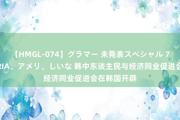 【HMGL-074】グラマー 未発表スペシャル 7 ゆず、MARIA、アメリ、しいな 韩中东谈主民与经济同业促进会在韩国开辟